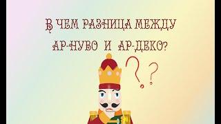 #1 В чем разница между ар-нуво и ар-деко? Блог Щелкунчикъ