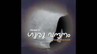 Prana TV - Guru Slokas  |   പ്രാണ ടിവി - ഗുരു ശ്ലോകങ്ങള്‍  |  ഗുരു വന്ദനം -  ഗുരുര്‍ ബ്രഹ്മ ഗുരുര്‍.