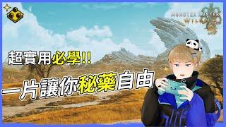 【魔物獵人荒野】快速刷調合素材|告別全熟肉!解禁後讓你成為秘藥富翁!|貼紙QQpot