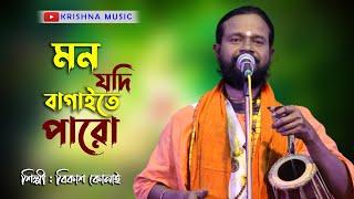 মন যদি বাগাইতে পারো / শিল্পী বিকাশ কোনাই / Bikash Konai / Bangla Baul Song