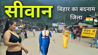 Siwan City | ये है बिहार का सीवान जिला जहाँ रात भर होता है मस्ती | Siwan district | Bihar