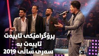 programi taybaty kurdmax music bo sari sali 2019