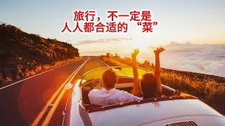 10.30 旅行，不是人人的 “菜”— 探寻适合自己的生活方式