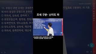 국세 vs 지방세 #강남유댈 #강남박문각 #파모 #공인중개사 #학개론
