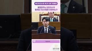 (93회 2차)5분발언 : 정재우 의원 [꿀잼청주는 오창저수지 둘레길 조성사업을 외면하는가]
