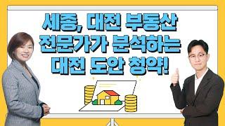 대전부동산시장 전망 대전부동산전문가가 분석한는 대전분양권분석 세종 몽땅부동산 공인중개사