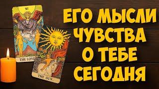 МЫСЛИ  МУЖЧИНЫ О ВАС СЕЙЧАС ️️‍🩹 current feeling of partner #тароегомысли #таро #онобомне #tarot