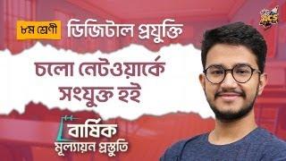 চলো নেটওয়ার্কে সংযুক্ত হই | সম্পূর্ণ অধ্যায়