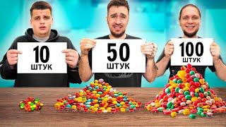 10 Vs 50 Vs 100 ШТУК ЧЕЛЛЕНДЖ