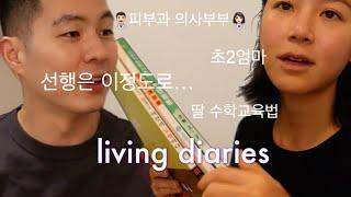 VLOG l Daechi-dong doctor couple's daughter math study method, view on education, doing yoga