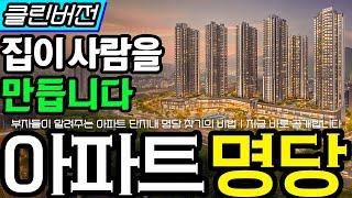 집이 사람을 만든다ㅣ아파트 명당 찾아내는 비법 #아파트 #명당찾는법 #신축