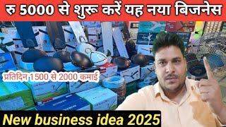 घर बैठे शुरू करें यह बिजनेस || New Business Idea || Trading Business Ideas 2025