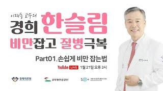 [경희 한슬림, 비만잡고 질병극복]｜제1회 손쉽게 비만 잡는법｜경희대한방병원 비만센터 이재동 교수