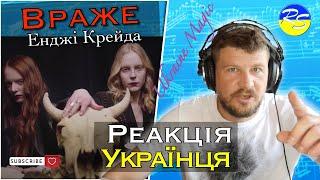 #REACTION #ukrainewar  УКРАЇНСЬКА МАГІЯ - ВОРОГА БУДЕ ЗНИЩЕНО!/Енджі Крейда - Враже /Аналіз/Реакція