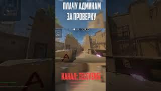 админы не могут найти у меня лучший чит? #csgo #standoff2 #cheat #legit #xone #enigma