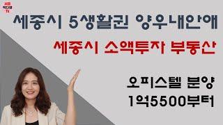 세종시 5생활권 양우내안애 오피스텔 분양 안내