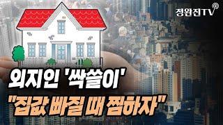 [뉴스속보] 외지인 '싹쓸이'..."집값 빠질 때 찜하자" [정완진TV]