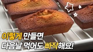겉바속쫀 다음날 먹어도 맛있는 휘낭시에의 비밀! 이렇게 만들어보세요!