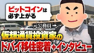 【ドバイ移住】40代 仮想通貨投資家に密着！公務員から一発逆転の半生をお聞きしました