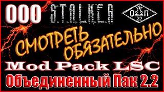 ХОЧУ ЗАКРЫТЬ ДОСТУП К МОД ПАКУ + ВАЖНАЯ ИНФОРМАЦИЯ - ОП 2.2 + MOD PACK LSC #000