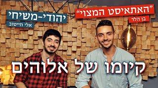 "האתאיסט המצוי" מול יהודי-משיחי: האם אלוהים קיים?