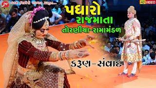 પધારો રાજમાતા...ll Toraniya Ramamandal 2023 ll DHARAM VIDEO sardhar #samvad