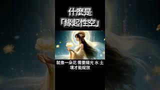 什麼是緣起性空？打開宇宙真理的鑰匙！ #開悟 #覺醒