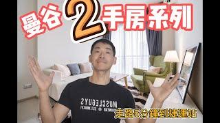 { 泰國曼谷二手房 }泰國 曼谷買房 |泰國份額及外國份額詳解  |曼谷市中心精華區離捷運走路5分鐘的公寓