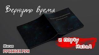 Вернуть время и порчу назад