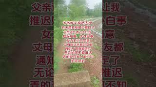 丈母娘又放話了改期就散夥#農村生活 #農村習俗 #農村喪葬風俗 #左右為難