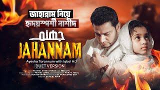 বাবার সাথে গাইলো তারান্নুম - JAHANNAM [Duet Version] - Ayesha Tarannum with Iqbal HJ - জাহান্নাম