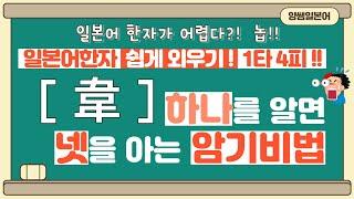일본어한자 암기비법 Vol.1-31 / 일본어 한자 '하나'를 알면 '넷'을 안다!! 1타 4피 '韋'