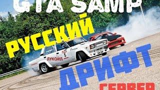 Gta Samp: РУССКИЙ ДРИФТ СЕРВЕР