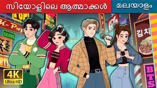 സിയോളിലെ ആത്മാക്കൾ | The Souls of Seoul in Malayalam | @MalayalamFairyTales