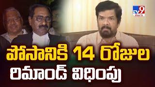 పోసానికి 14 రోజుల రిమాండ్ విధింపు | Posani Krishna Murali - TV9