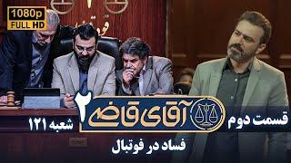 سریال آقای قاضی 2 - پرونده اول - فساد در فوتبال | Serial Aghaye Ghazi 2 - Full HD