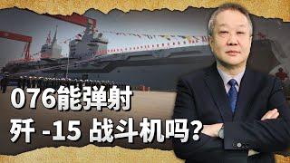 076作為第一種裝有電磁彈射器的兩棲攻擊艦，能彈射殲-15嗎？