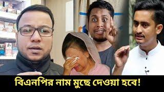 বিএনপি বলে কোন দল থাকবেনা বাংলাদেশে। Bangladesh politics and political analysis Bangladesh BNP.