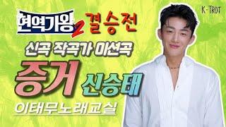 #증거_신승태_이태무_노래교실 #현역가왕2_결승전_신곡_미션곡