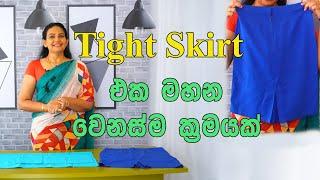 Tight Skirt එක මහන වෙනස්ම විදියක්#tightskirt#sewingtips#boxpleated