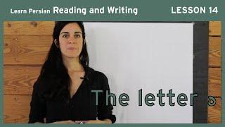 Lesson 14- Learn Persian / Farsi Reading & Writing - (Chai and Conversation Read / Write Course)