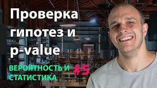 Проверка гипотез и p-value | Вероятность и статистика #5