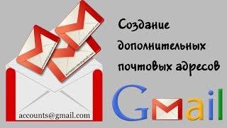 Создание псевдонимов почтового адреса аккаунта Google