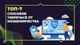 ТОП 7 советов как УБЕРЕЧЬ себя от МОШЕННИЧЕСТВА