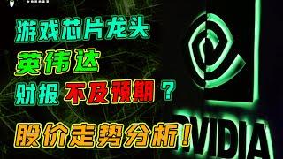 美股分析｜游戏芯片龙头NVIDIA英伟达财报不及预期？股价走势分析 ！【CHIVEST每日一股】