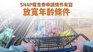 SNAP糧食券申請條件有變 放寬年齡條件｜今日加州