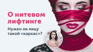 Подтяжка лица НИТЯМИ: стоит ли впутываться в эту авантюру?