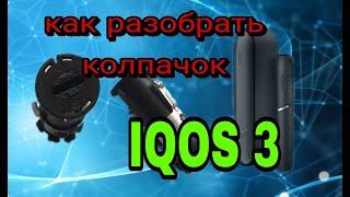 Как разобрать  и почистить колпачок  в IQOS 3,  3 duo