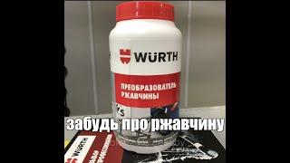 Как работать Вюртом (WURTH). Забудьте о ржавчине!