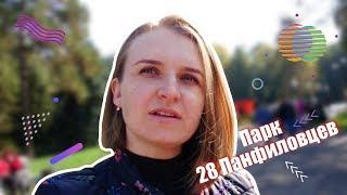 Парк 28 панфиловцев. Интересное место Алматы.